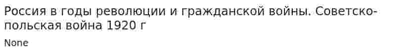Россия в годы революции и гражданской войны. Советско-польская война 1920 г