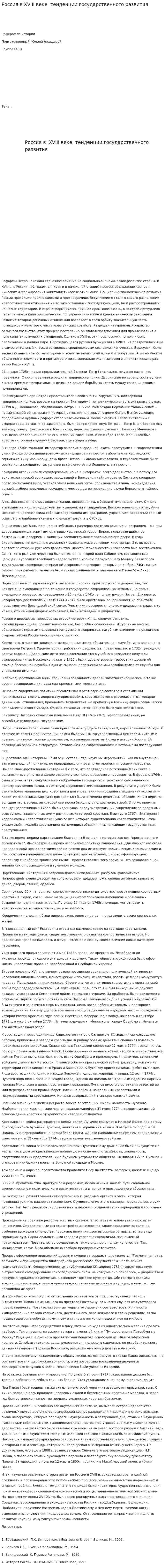 Россия в ХVІІІ веке: тенденции государственного развития