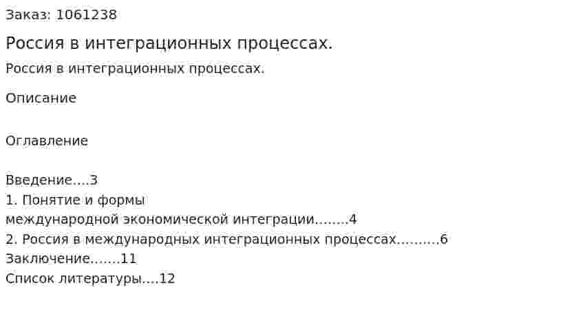 Россия в интеграционных процессах. (реферат) 