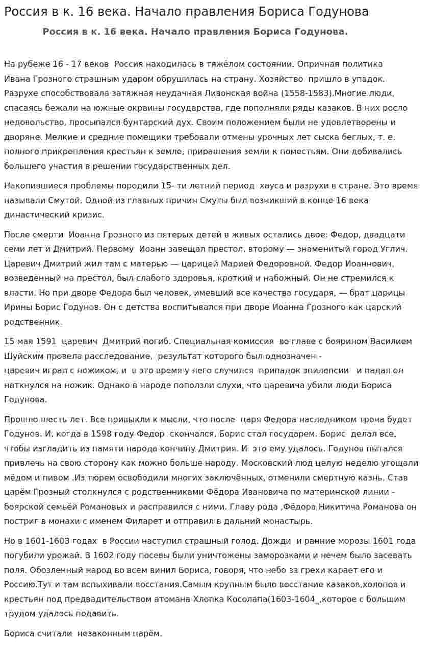 Россия в к. 16 века. Начало правления Бориса Годунова