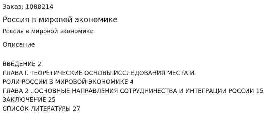 Россия в мировой экономике (курсовая работа) 