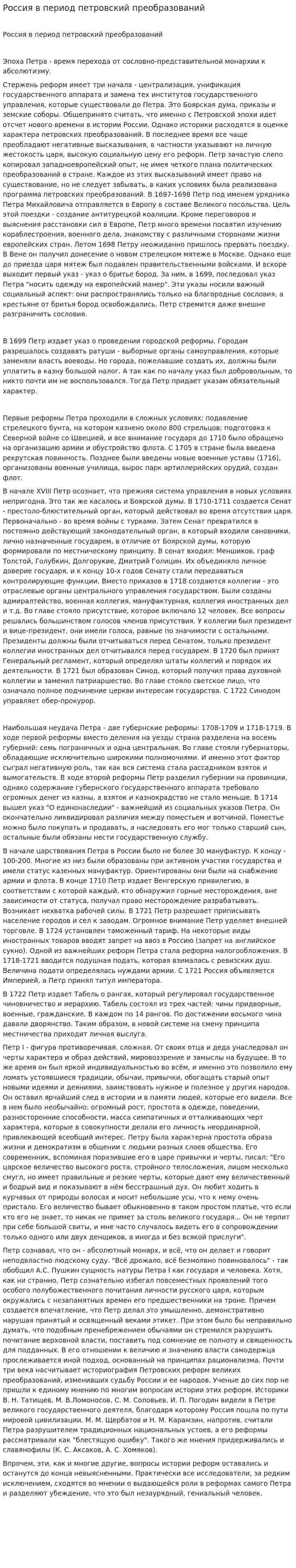 Россия в период петровский преобразований