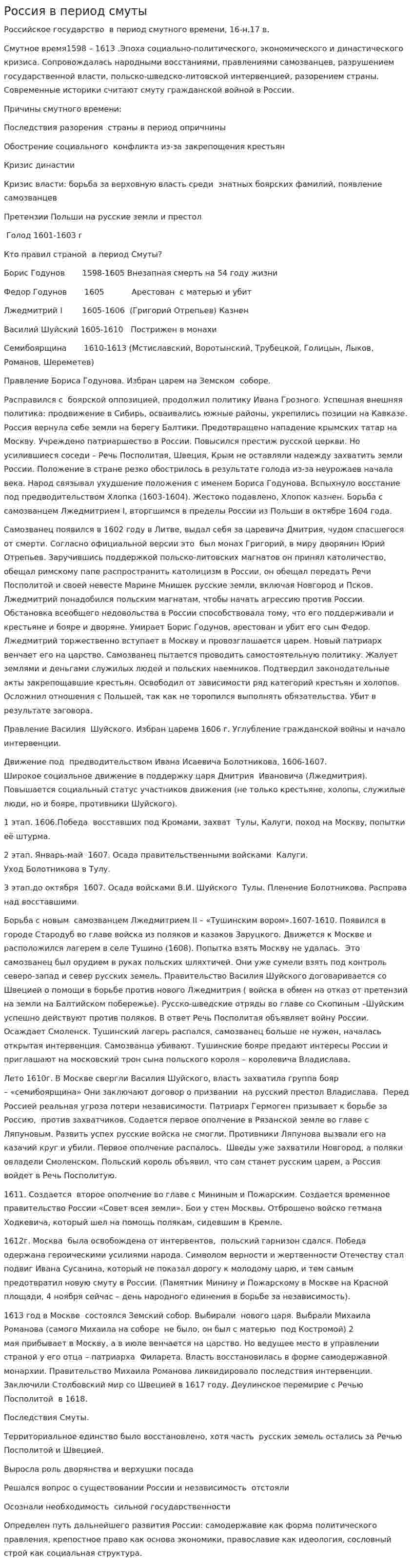 Россия в период смуты