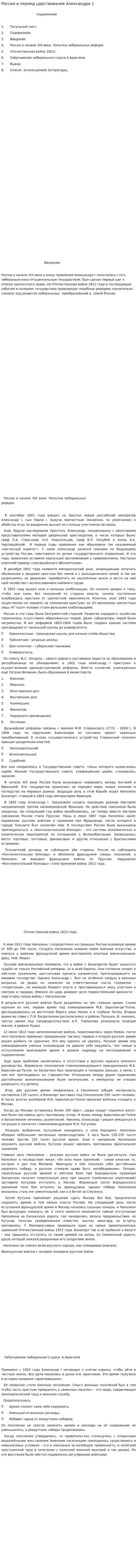 Россия в период царствования Александра 1