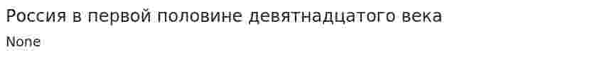 Россия в первой половине девятнадцатого века