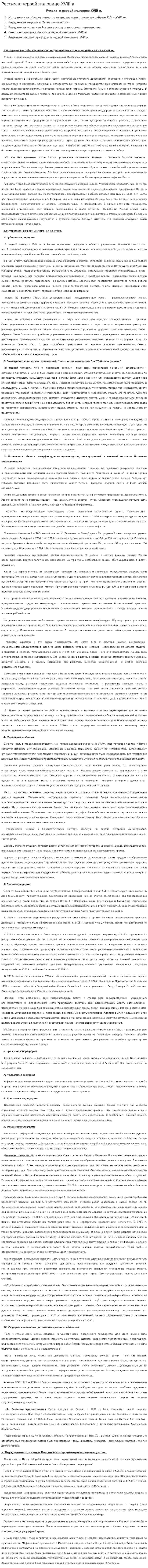 Россия в первой половине XVIII в.
