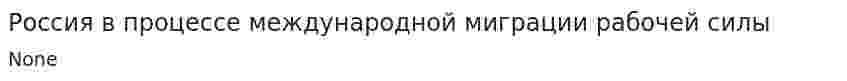 Россия в процессе международной миграции рабочей силы