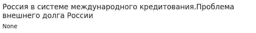 Россия в системе международного кредитования.Проблема внешнего долга России