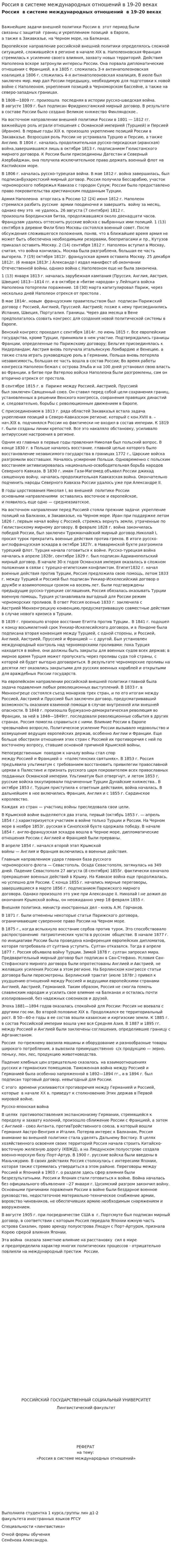 Россия в системе международных отношений в 19-20 веках