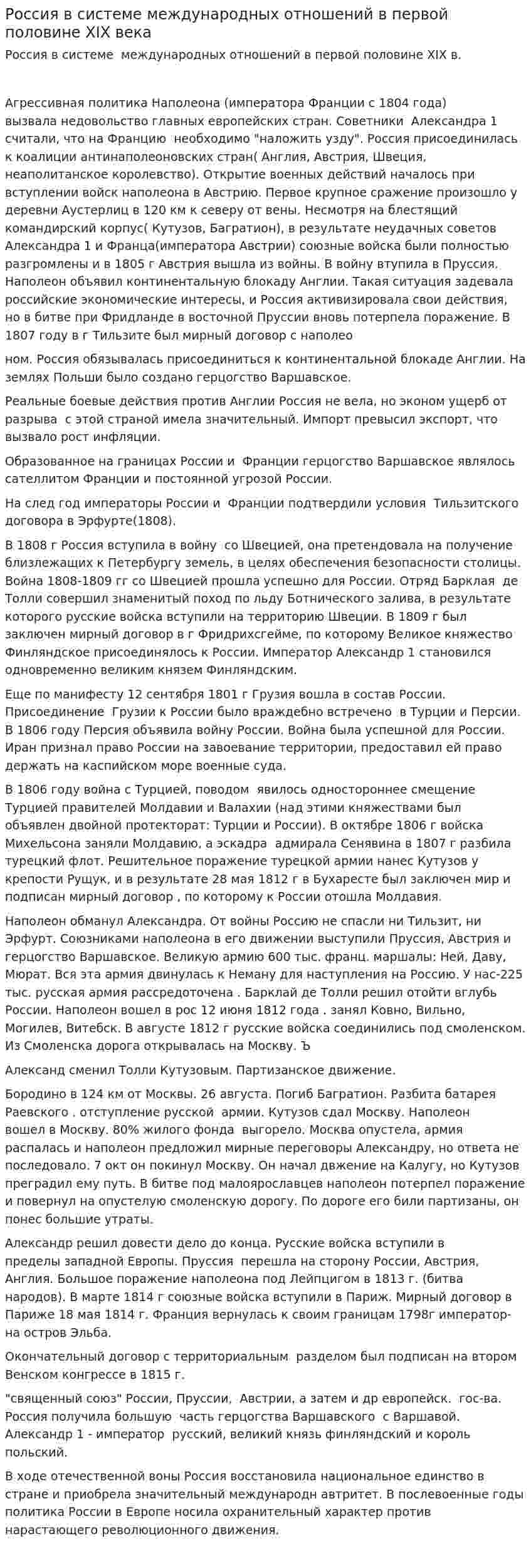 Россия в системе международных отношений в первой половине XIX века