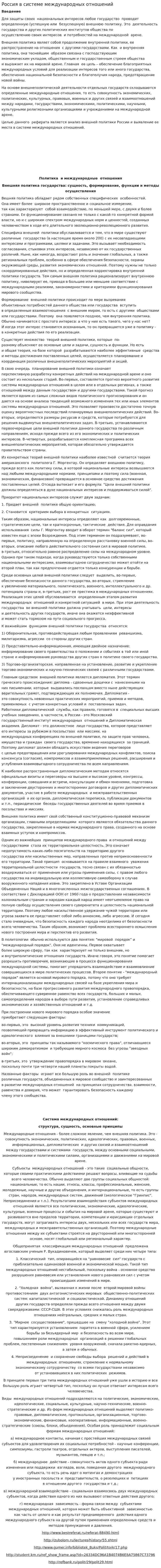 Россия в системе международных отношений