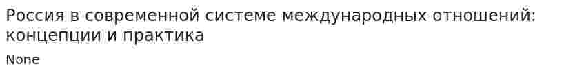 Россия в современной системе международных отношений: концепции и практика