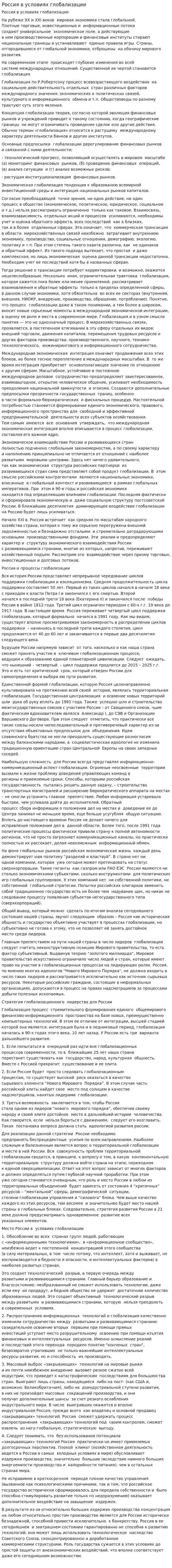 Россия в условиях глобализации