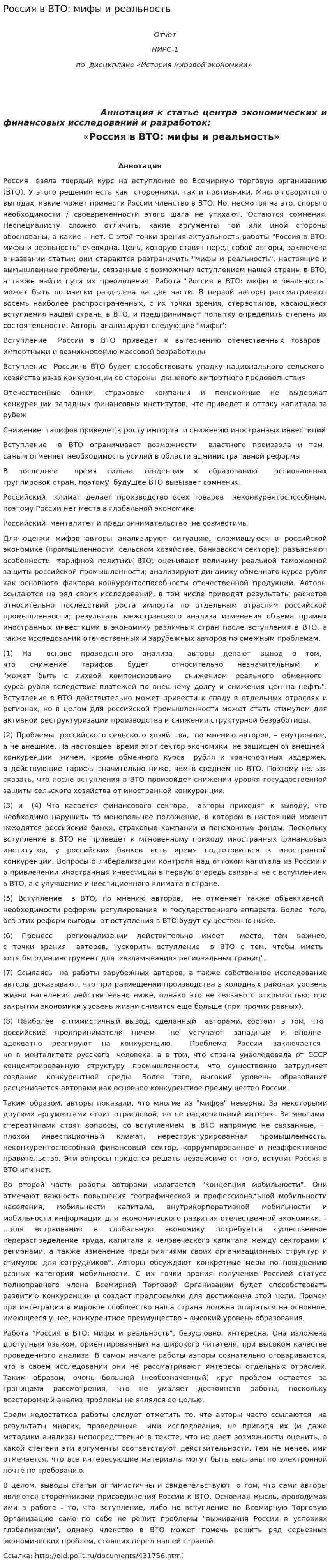 Россия в ВТО: мифы и реальность