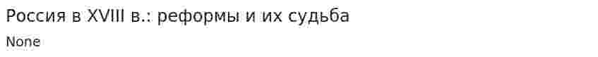 Россия в XVIII в.: реформы и их судьба
