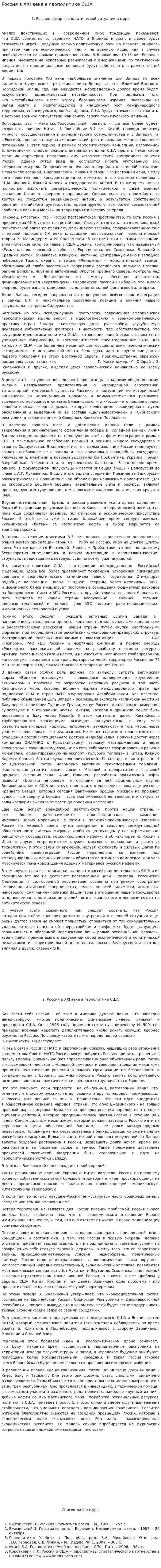 Россия в XXI веке в геополитике США