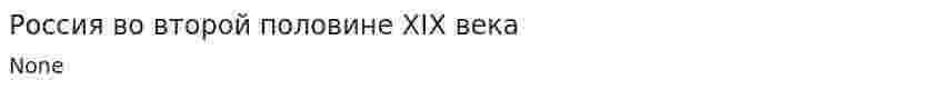 Россия во второй половине XIX века. 2
