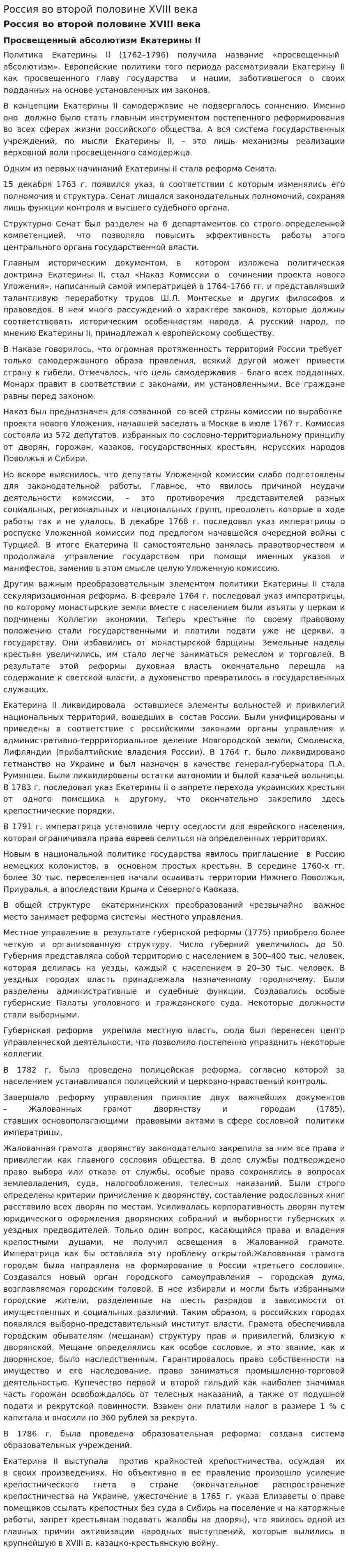 Россия во второй половине XVIII века