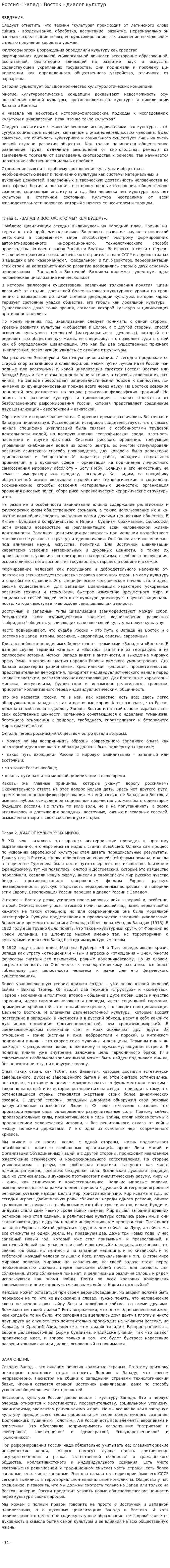 Россия - Запад - Восток - диалог культур