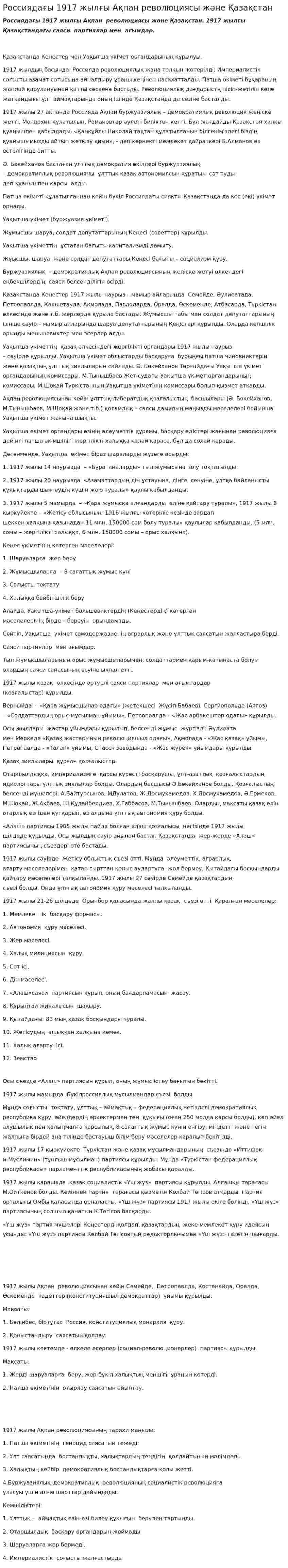 Россиядағы 1917 жылғы Ақпан революциясы және Қазақстан