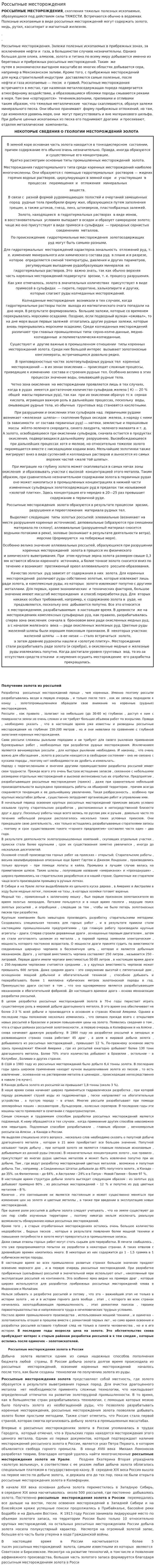 Россыпные месторождения