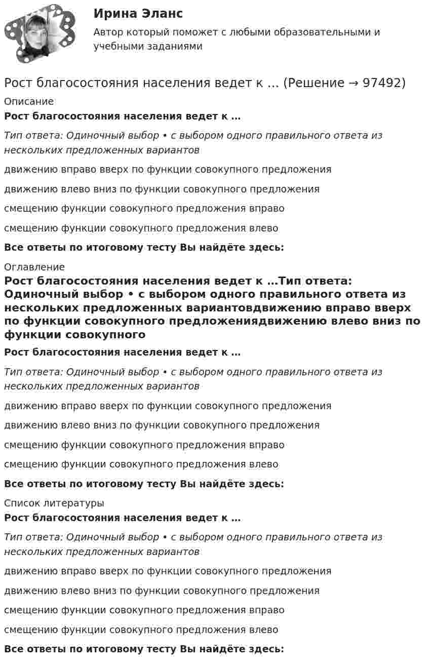      
            Описание
            Рост благосостояния населения ведет к …Тип ответа: Одиночный выбор • с выбором одного правильного ответа из нескольких предложенных вариантовдвижению вправо вверх по функции совокупного предложениядвижению влево вниз по функции совокупного предложениясмещению функции совокупного предложения вправосмещению функции совокупного предложения влевоВсе ответы по итоговому тесту Вы найдёте здесь:  
            Оглавление
            Рост благосостояния населения ведет к …Тип ответа: Одиночный выбор • с выбором одного правильного ответа из нескольких предложенных вариантовдвижению вправо вверх по функции совокупного предложениядвижению влево вниз по функции совокупного предложениясмещению функции совокупного предложения вправосмещению функции совокупного предложения влевоВсе ответы по итоговому тесту Вы найдёте здесь:  
            Список литературы
            Рост благосостояния населения ведет к …Тип ответа: Одиночный выбор • с выбором одного правильного ответа из нескольких предложенных вариантовдвижению вправо вверх по функции совокупного предложениядвижению влево вниз по функции совокупного предложениясмещению функции совокупного предложения вправосмещению функции совокупного предложения влевоВсе ответы по итоговому тесту Вы найдёте здесь:  
            
            
            Россия в условиях санкций и СВО КОНТРОЛЬНАЯ или как материал для дипломнойРост благосостояния населения ведет к …Рост денежной массы сверх потребностей товарного оборота может быть вызван:РОСТДИНСТАНТ\ПРЕДПРИНИМАТЕЛЬСКАЯ ДЕЯТЕЛЬНОСТЬ 1 \ ТЕСТ 40 ВОПРОС \ ИТОГОВЫЙ ТЕСТростдистан Русский язык и культура речи Итоговый тест РОСТДИСТАНТ\Бухгалтерские электронные системы\ Итоговый тест\ 40 вопросовРОСТДИСТАНТ\ИТОГОВЫЙ ТЕСТ\ РУССКИЙ ЯЗЫК \40 ВОПРОСОВРоссийские и международные стандарты, рекомендации по стандартизации по поддержке жизненного цикла продукции. Международные стандарты проектирования бизнес-процессовРоссийские стандарты бухгалтерского учета/Тест № 2 / Зачет/ 10 из 10Российский феномен:... государства состоял в том, что статус каждого сословия определяется не столько правами, сколько обязанностями по отношению к государству и другим сословиямРоссийской Федерации признаются и защищаются равным образом частная, государственная, … и иные формы собственности... Российской Федерации - это всенародное голосование граждан РФ по вопросам государственного значения... Российской Федерации - это высший нормативный правовой акт РФ, который обладает высшей юридической силой, закрепляет основы конституционного строя России, государственное устройство, образование представительных, исполнительных, судебныхРоссия в XVII в. при первых Романовых: политическое, социально-экономическое и внешнеполитическое развитие