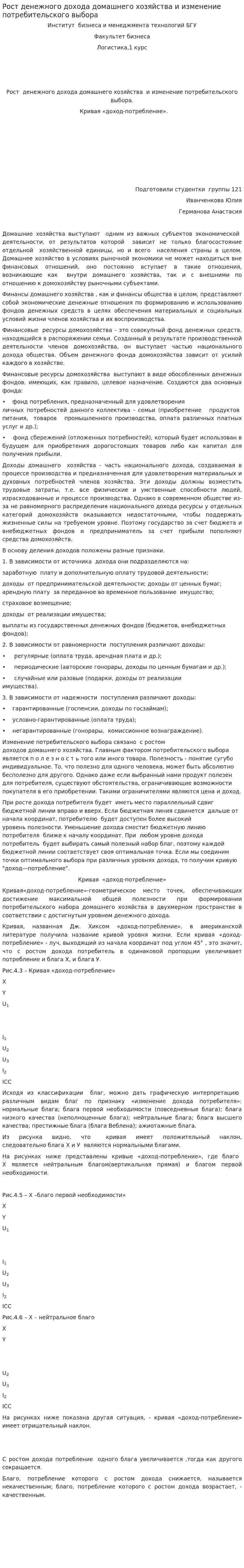 Рост денежного дохода домашнего хозяйства и изменение потребительского выбора