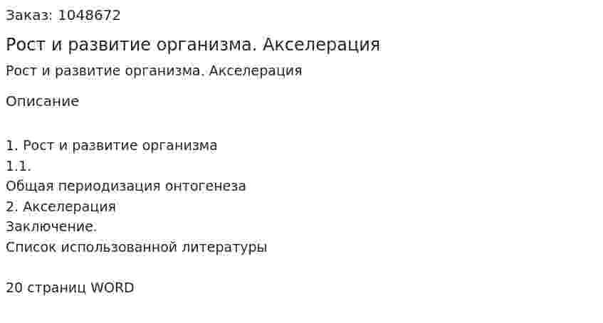 Рост и развитие организма. Акселерация (контрольная работа) 