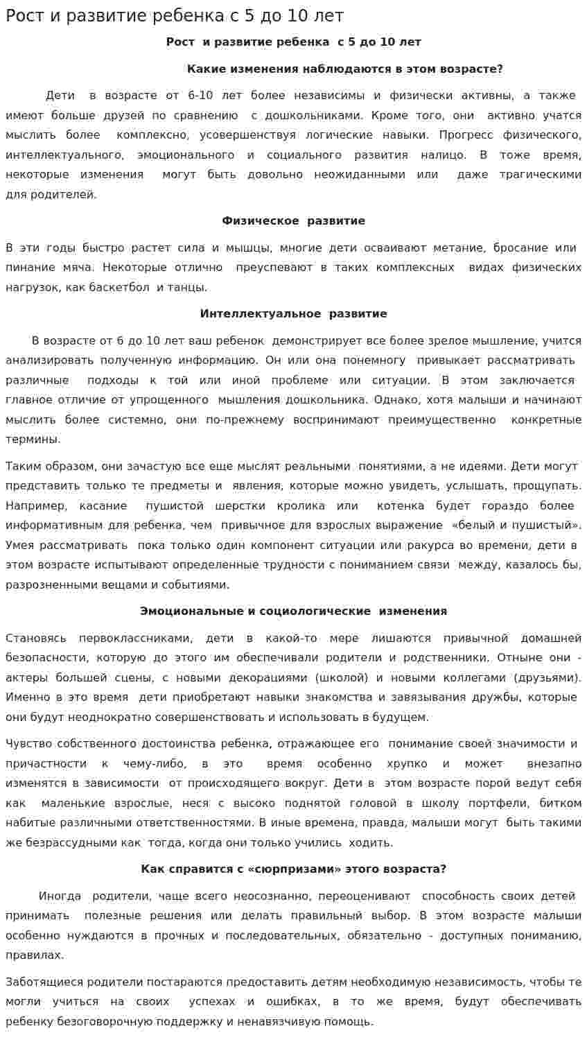 Рост и развитие ребенка с 5 до 10 лет