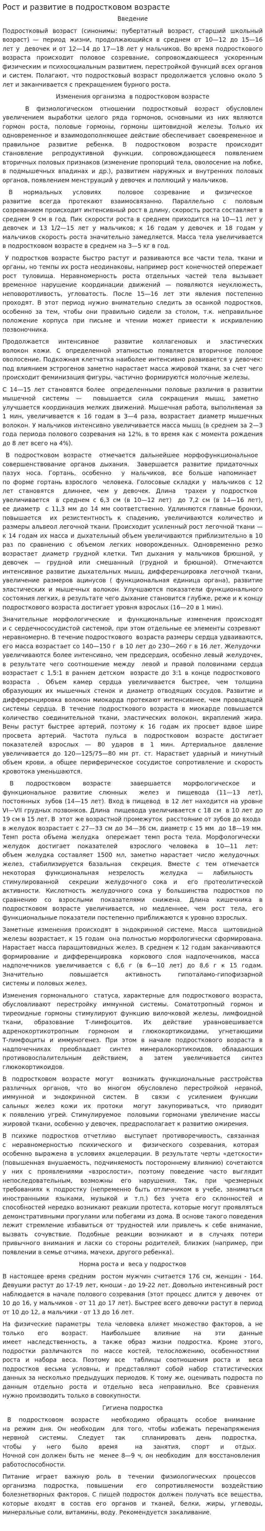 Рост и развитие в подростковом возрасте