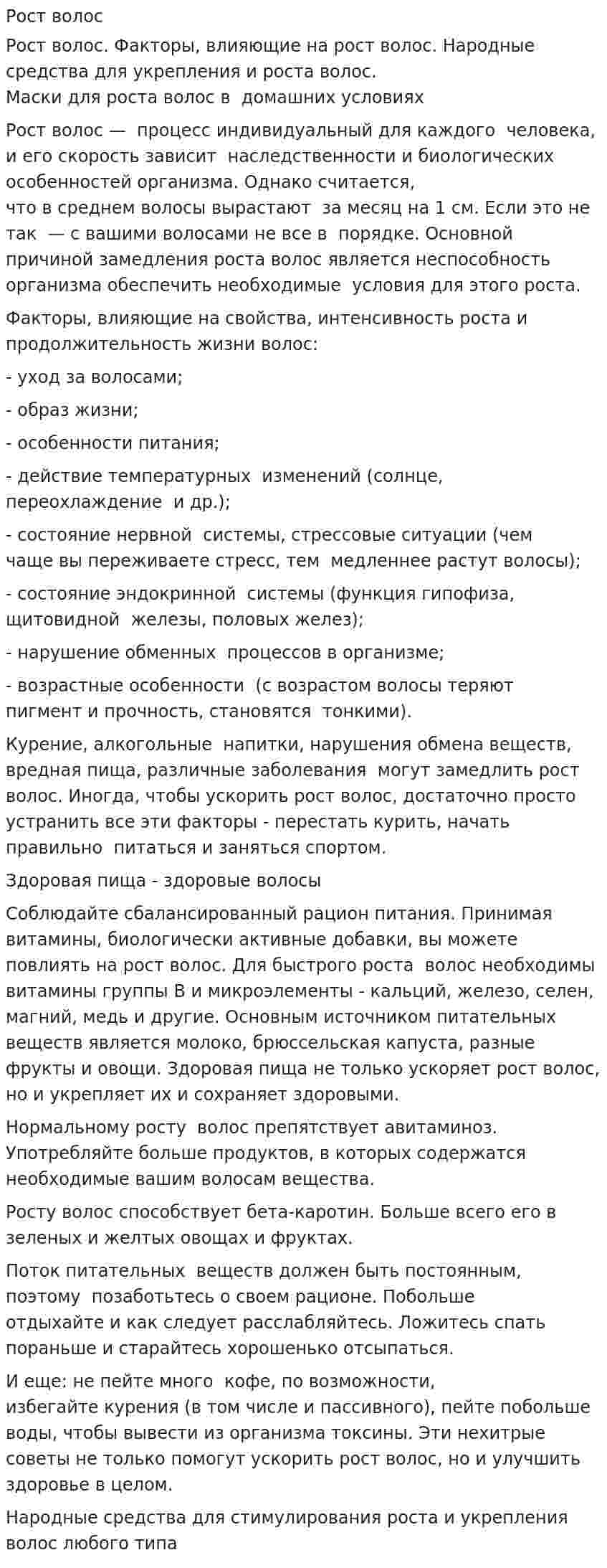 Рост волос