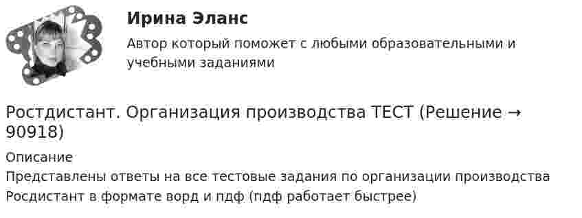     
            Описание
            Представлены ответы на все тестовые задания по организации производства Росдистант в формате ворд и пдф (пдф работает быстрее)   
            
            
            РОСТДИСТАНТ\ИТОГОВЫЙ ТЕСТ\ РУССКИЙ ЯЗЫК \40 ВОПРОСОВРостдистант. Организация производства ТЕСТРостдистант практическое задание по учебному курсу «Методика расследования отдельных видов преступлений»РОСТДИСТАНТ\ Предпринимательская деятельность 3 \ПРОМЕЖУТОЧНЫЙ ТЕСТ+ИТОГОВЫЙ ТЕСТ(6 ПОПЫТОК)Ростдистант Проверяемое задание 1 Лекция 1.Общие положения о криминологииРостидистант Практическое задание №5  по учебному курсу «Методика расследования отдельных видов преступлений»Ростистант Уголовное право 2Россия в XVII в. при первых Романовых: политическое, социально-экономическое и внешнеполитическое развитиеРоссия в период позднего средневековья (Тема 3)Россия в условиях санкций и СВО КОНТРОЛЬНАЯ или как материал для дипломнойРост благосостояния населения ведет к …Рост денежной массы сверх потребностей товарного оборота может быть вызван:РОСТДИНСТАНТ\ПРЕДПРИНИМАТЕЛЬСКАЯ ДЕЯТЕЛЬНОСТЬ 1 \ ТЕСТ 40 ВОПРОС \ ИТОГОВЫЙ ТЕСТростдистан Русский язык и культура речи Итоговый тест 