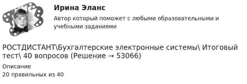     
            Описание
            20 правильных из 40  
            
            
            ростдистан Русский язык и культура речи Итоговый тест РОСТДИСТАНТ\Бухгалтерские электронные системы\ Итоговый тест\ 40 вопросовРОСТДИСТАНТ\ИТОГОВЫЙ ТЕСТ\ РУССКИЙ ЯЗЫК \40 ВОПРОСОВРостдистант. Организация производства ТЕСТРостдистант практическое задание по учебному курсу «Методика расследования отдельных видов преступлений»РОСТДИСТАНТ\ Предпринимательская деятельность 3 \ПРОМЕЖУТОЧНЫЙ ТЕСТ+ИТОГОВЫЙ ТЕСТ(6 ПОПЫТОК)Ростдистант Проверяемое задание 1 Лекция 1.Общие положения о криминологии... Российской Федерации - это всенародное голосование граждан РФ по вопросам государственного значения... Российской Федерации - это высший нормативный правовой акт РФ, который обладает высшей юридической силой, закрепляет основы конституционного строя России, государственное устройство, образование представительных, исполнительных, судебныхРоссия в XVII в. при первых Романовых: политическое, социально-экономическое и внешнеполитическое развитиеРоссия в период позднего средневековья (Тема 3)Россия в условиях санкций и СВО КОНТРОЛЬНАЯ или как материал для дипломнойРост благосостояния населения ведет к …Рост денежной массы сверх потребностей товарного оборота может быть вызван: