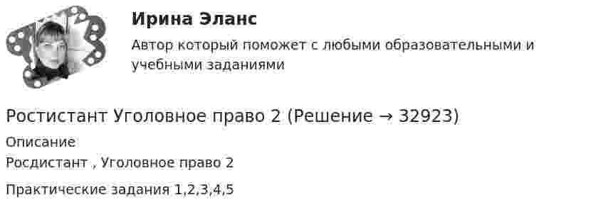    
          Описание
          Росдистант , Уголовное право 2Практические задания 1,2,3,4,5   
            
            
            Ростидистант Практическое задание №5  по учебному курсу «Методика расследования отдельных видов преступлений»Ростистант Уголовное право 2Ростистант, Уголовное право 2Рост нормы обязательных резервов, устанавливаемой ЦБ страны, с 4 % до 5 % …… рост связан с развитием за счет проникновения в другие, новые для данной организации отрасли… рост связан с развитием производимого продукта, захватом или расширением рынка внутри отрасли, в которой организация в настоящее время работаетРотор центрифуги, заполненный радоном, вращается с частотой v = 50 с-1. Радиус r ротора равен 0,5 м. Определить давление P газа на стенки ротора, если в его центре давление P0 равно нормальному атмосферному.РОСТДИНСТАНТ\ПРЕДПРИНИМАТЕЛЬСКАЯ ДЕЯТЕЛЬНОСТЬ 1 \ ТЕСТ 40 ВОПРОС \ ИТОГОВЫЙ ТЕСТростдистан Русский язык и культура речи Итоговый тест РОСТДИСТАНТ\Бухгалтерские электронные системы\ Итоговый тест\ 40 вопросовРОСТДИСТАНТ\ИТОГОВЫЙ ТЕСТ\ РУССКИЙ ЯЗЫК \40 ВОПРОСОВРостдистант. Организация производства ТЕСТРостдистант практическое задание по учебному курсу «Методика расследования отдельных видов преступлений»РОСТДИСТАНТ\ Предпринимательская деятельность 3 \ПРОМЕЖУТОЧНЫЙ ТЕСТ+ИТОГОВЫЙ ТЕСТ(6 ПОПЫТОК)