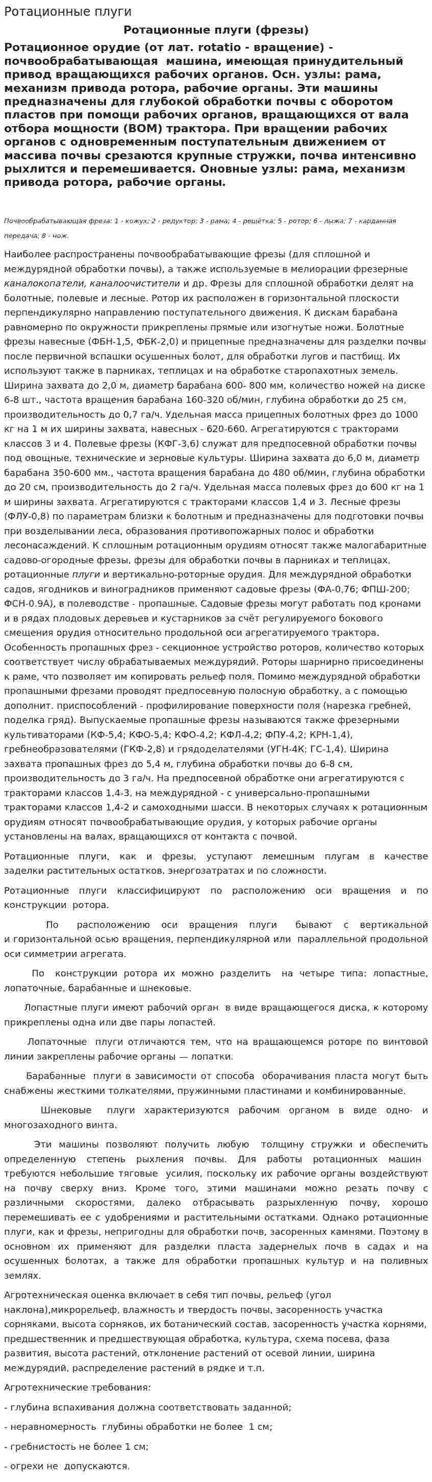 Ротационные плуги
