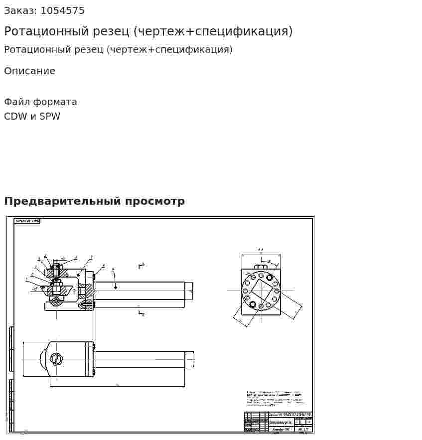 Ротационный резец (чертеж+спецификация) 