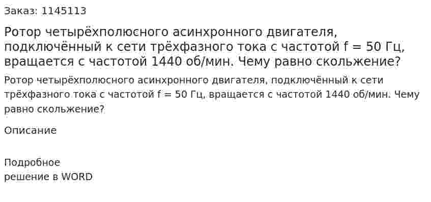 Ротор четырёхполюсного асинхронного двигателя, подключённый к сети трёхфазного тока с частотой f = 50 Гц, вращается с частотой 1440 об/мин. Чему равно скольжение? 