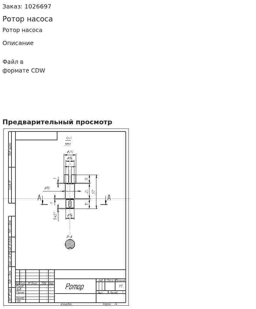 Ротор насоса 