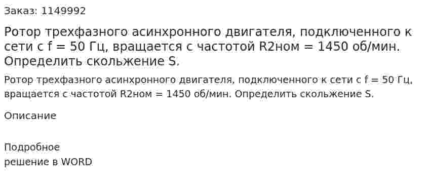 Ротор трехфазного асинхронного двигателя, подключенного к сети с f = 50 Гц, вращается с частотой R2ном = 1450 об/мин. Определить скольжение S. 