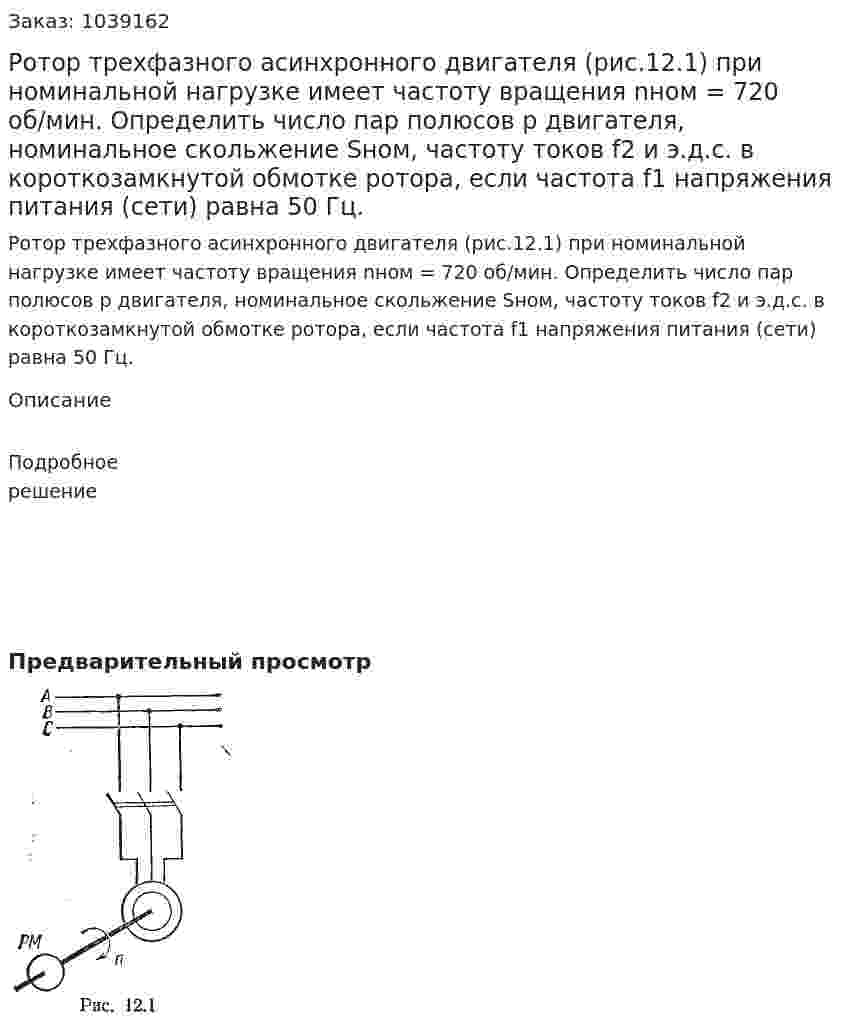 Ротор трехфазного асинхронного двигателя (рис.12.1) при номинальной нагрузке имеет частоту вращения nном = 720 об/мин. Определить число пар полюсов р двигателя, номинальное скольжение Sном, частоту токов f2 и э.д.с. в короткозамкнутой обмотке ротора, если частота f1 напряжения питания (сети) равна 50 Гц.  