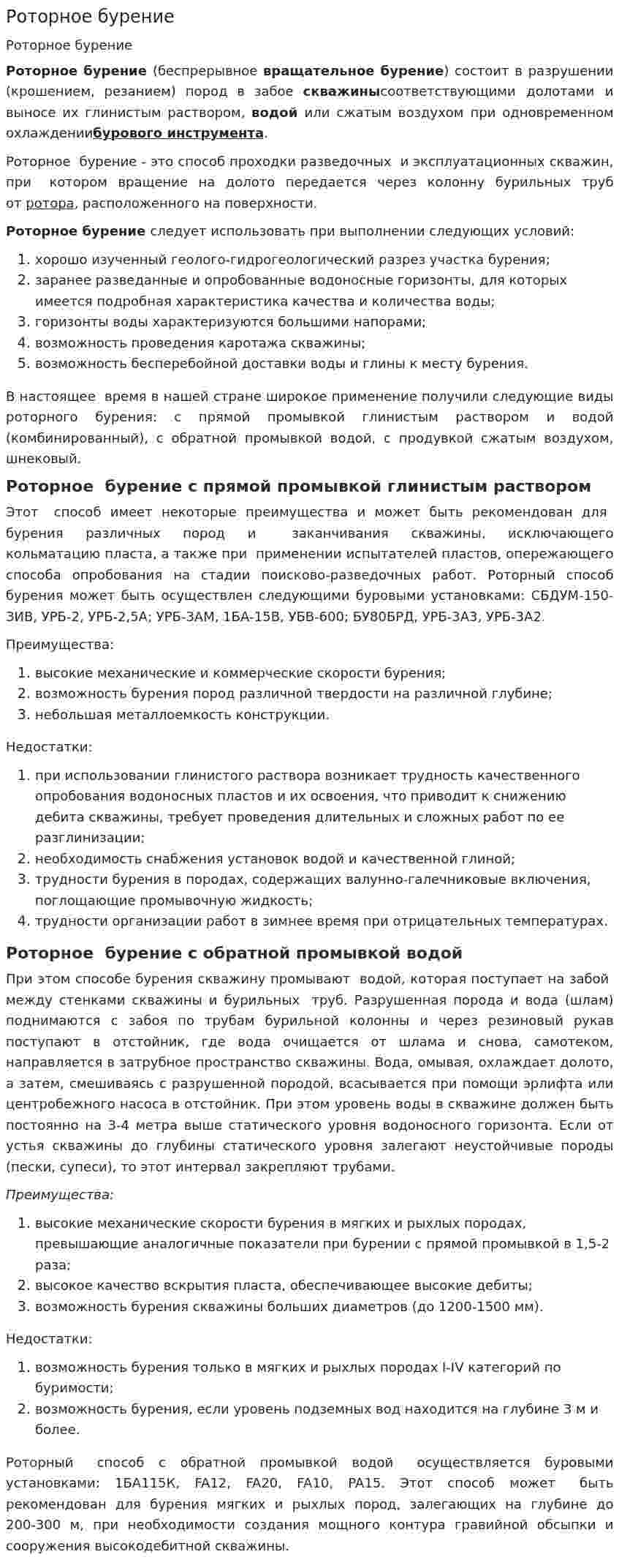 Роторное бурение