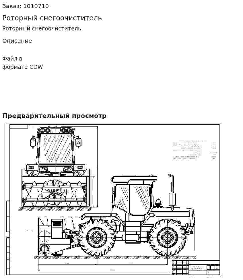 Роторный снегоочиститель 