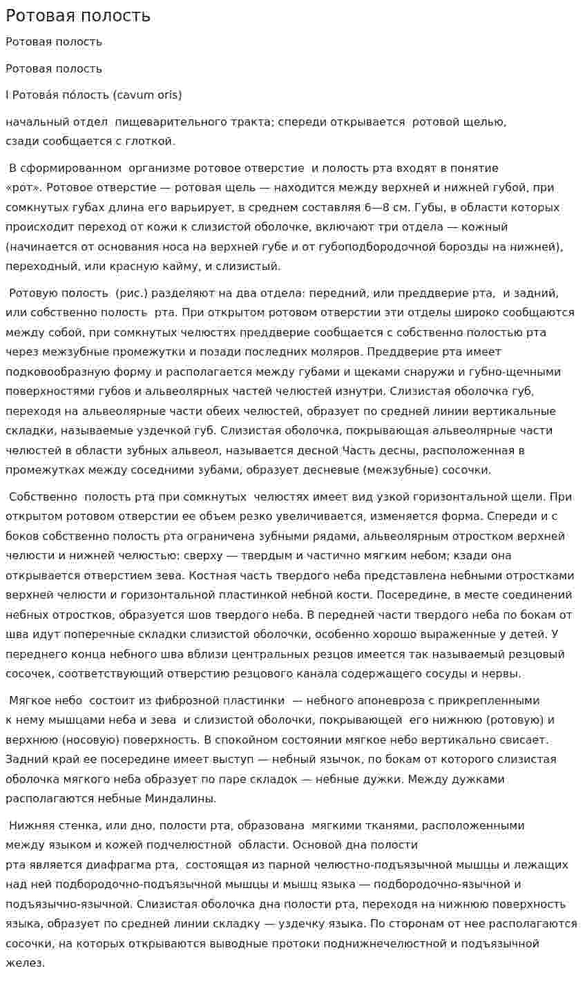 Ротовая полость