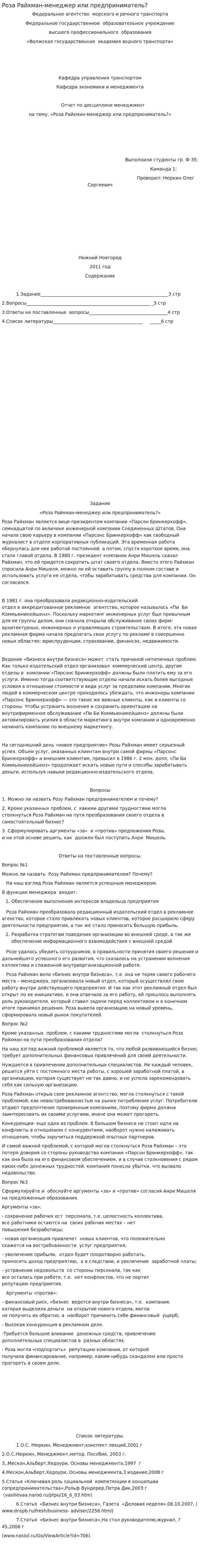 Роза Райхман-менеджер или предприниматель?