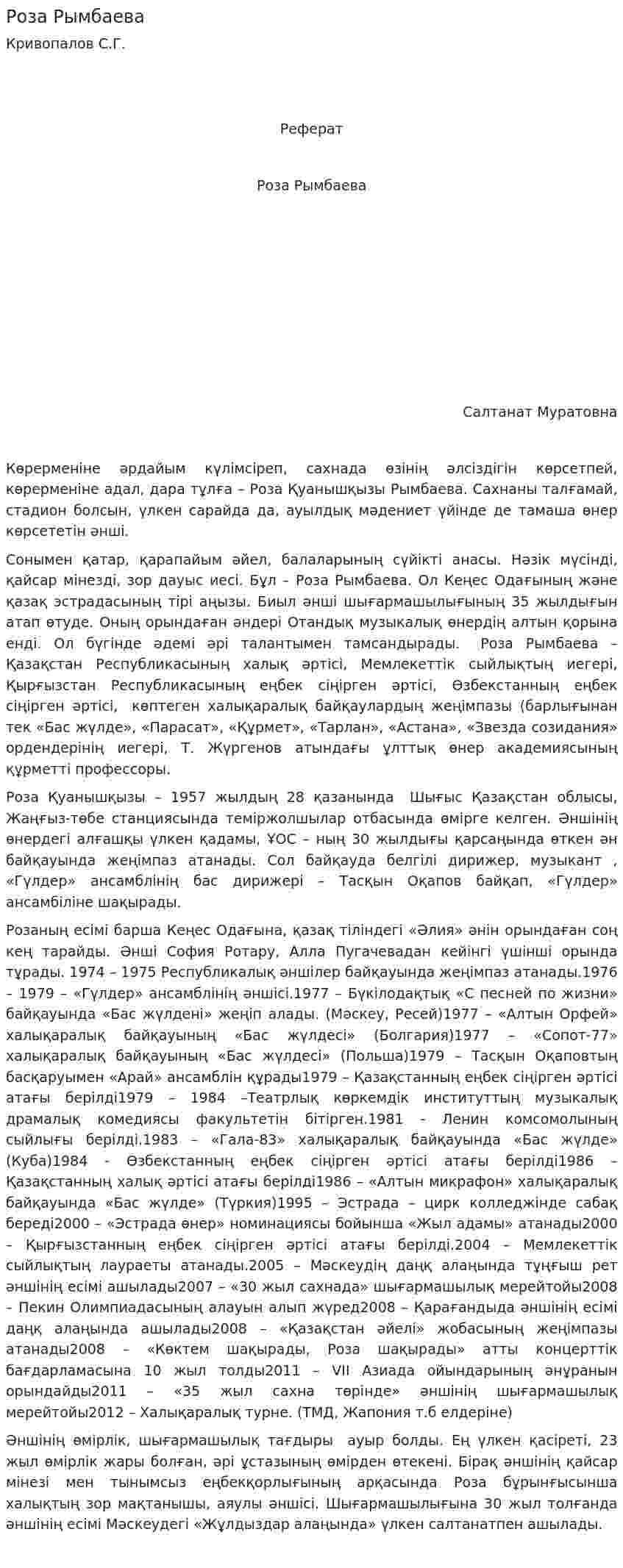 Роза Рымбаева