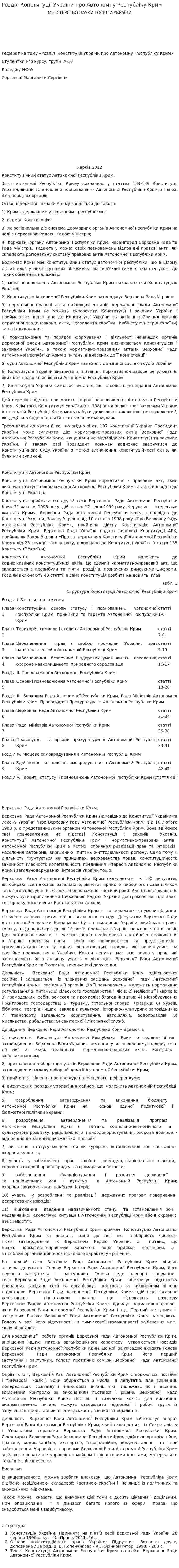 Розділ Конституції України про Автономну Республіку Крим