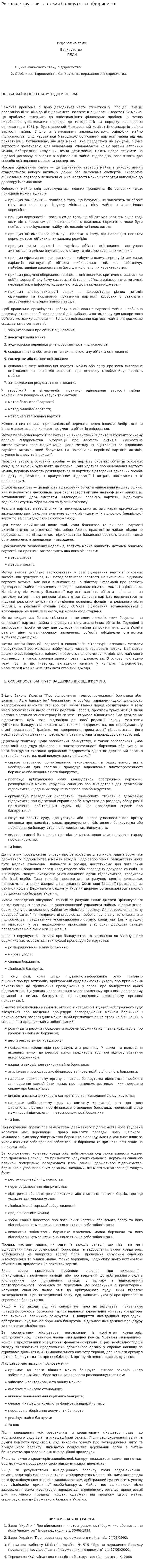 Розгляд структри та схеми банкрутства підприємств
