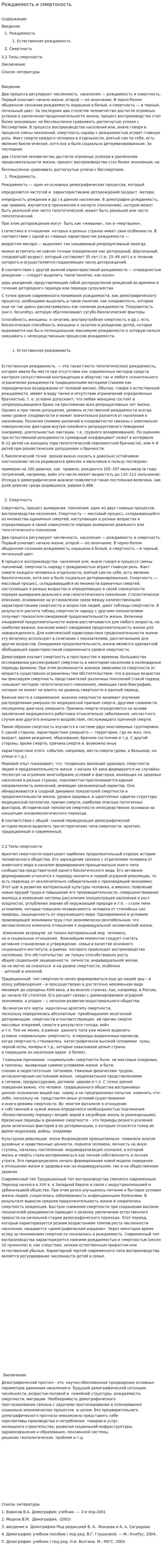 Рождаемость и смертоность