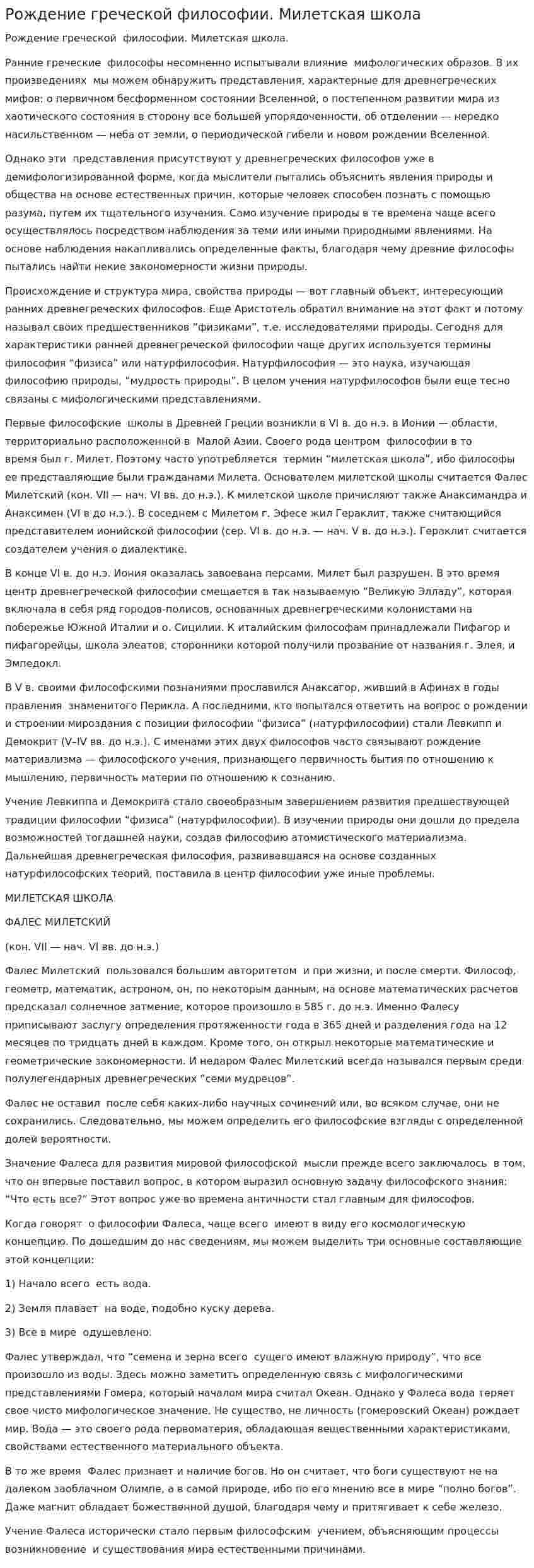 Рождение греческой философии. Милетская школа