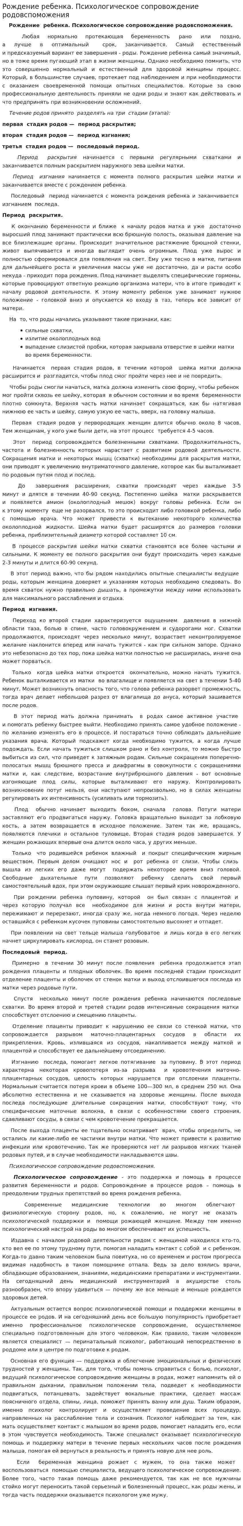 Рождение ребенка. Психологическое сопровождение родовспоможения
